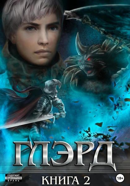 Обложка книги  «Глэрд II. Тихие ночи»