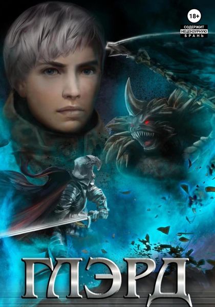 Обложка книги  «Глэрд»