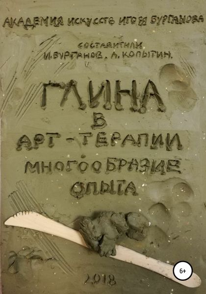 Обложка книги  «Глина в арт-терапии. Многообразие опыта»