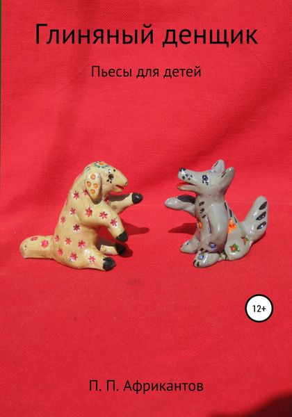Обложка книги  «Глиняный денщик»