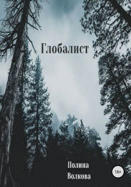 Обложка книги «Глобалист»