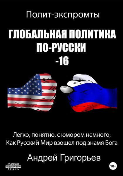 Обложка книги  «Глобальная политика по-русски – 16»