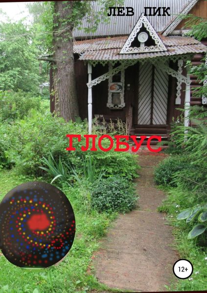 Обложка книги  «Глобус»