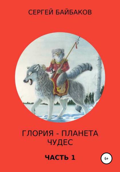 Обложка книги  «Глория – планета чудес. Часть 1»