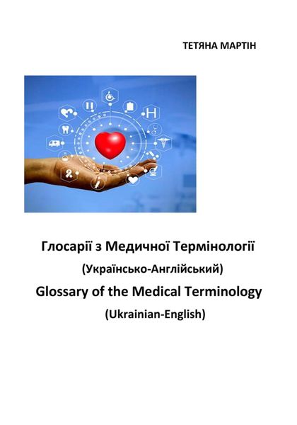 Обложка книги  «Глосарії з медичної термінології украинсько-англійській. Glossary of the Medical Terminology, Ukrainian-English»