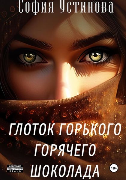Обложка книги  «Глоток горячего горького шоколада»
