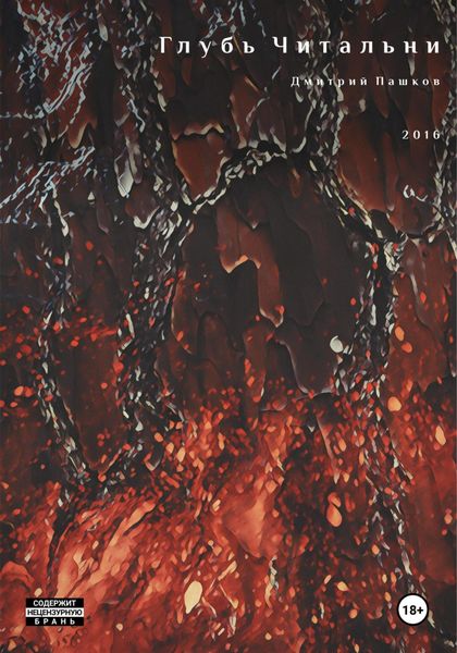 Обложка книги  «Глубь Читальни»