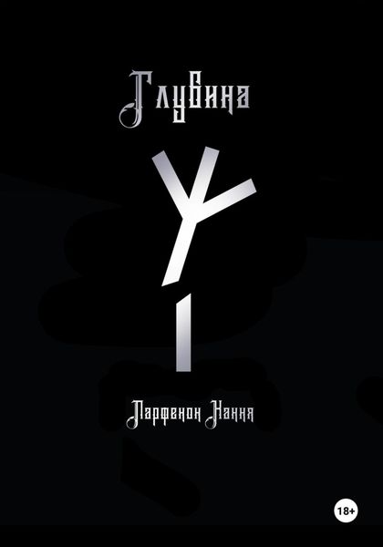 Обложка книги  «Глубина»