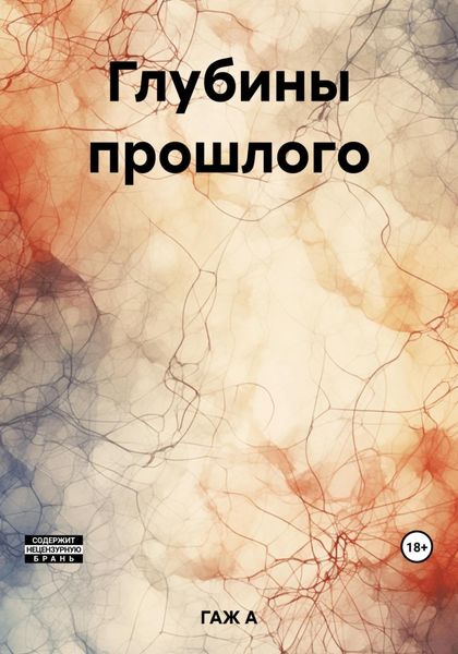 Обложка книги  «Глубины прошлого»