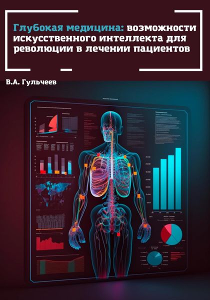 Обложка книги  «Глубокая медицина: возможности искусственного интеллекта для революции в лечении пациентов»