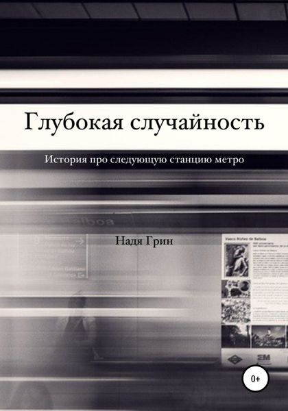 Обложка книги  «Глубокая случайность»