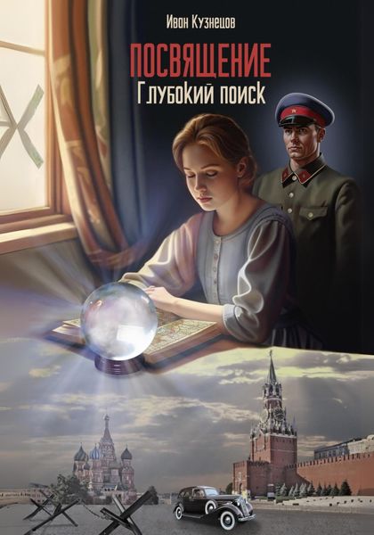 Обложка книги  «Глубокий поиск. Посвящение»