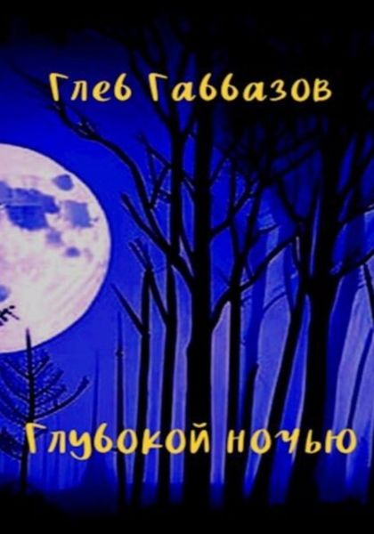 Обложка книги  «Глубокой ночью»