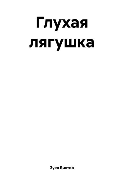 Обложка книги  «Глухая лягушка»