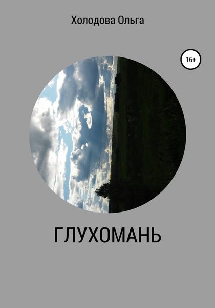 Обложка книги  «Глухомань»