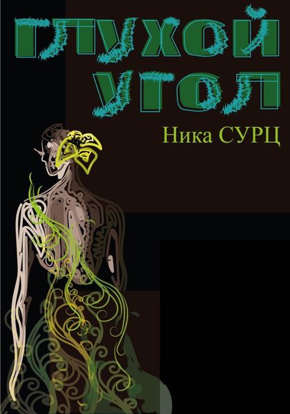Обложка книги  «Глухой угол»