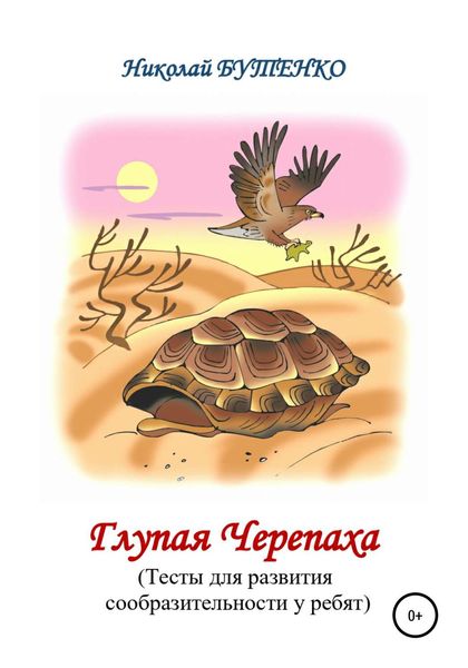 Обложка книги  «Глупая Черепашка»