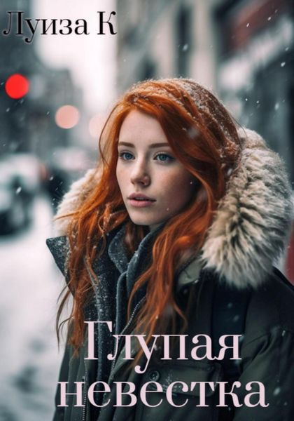 Обложка книги  «Глупая невестка»