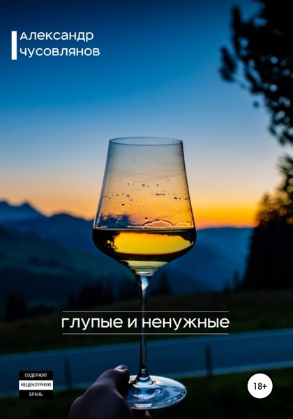 Обложка книги  «Глупые и ненужные»
