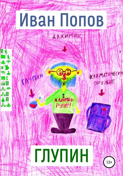 Обложка книги  «Глупин»