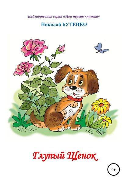 Обложка книги  «Глупый щенок. Чтение по слогам»