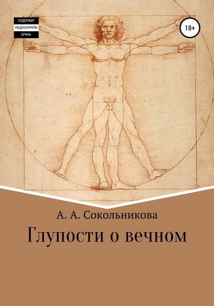 Обложка книги  «Глупости о вечном»