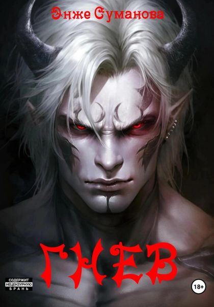 Обложка книги  «Гнев»