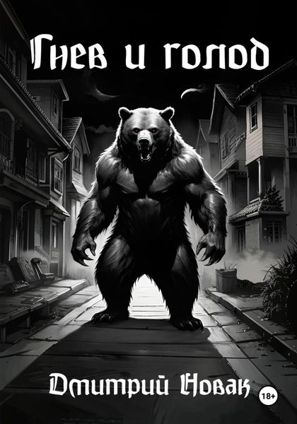 Обложка книги  «Гнев и Голод»