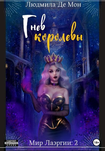 Обложка книги  «Гнев королевы»