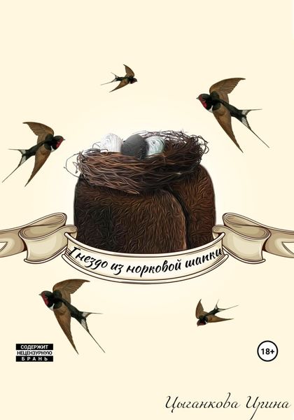 Обложка книги  «Гнездо из норковой шапки»