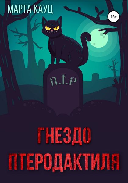 Обложка книги  «Гнездо птеродактиля»