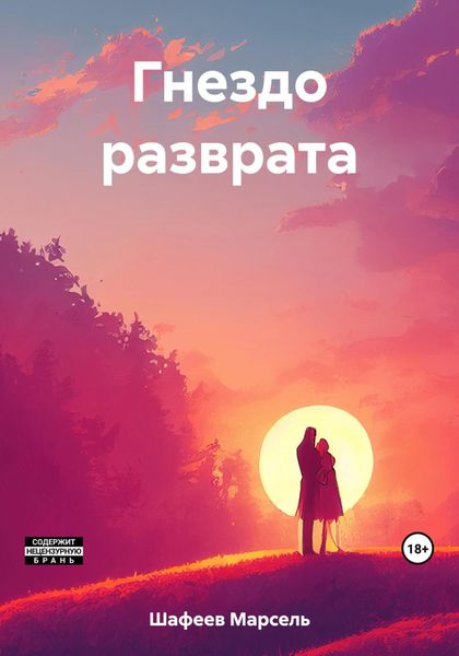 Обложка книги  «Гнездо разврата»