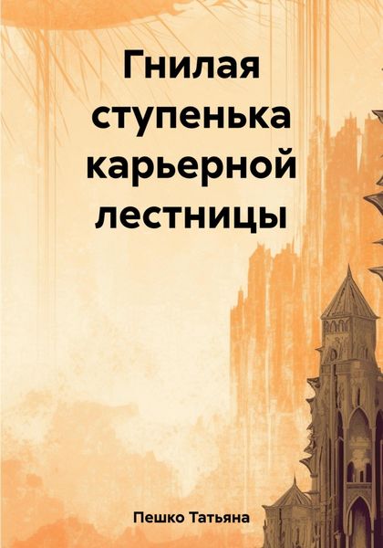 Обложка книги  «Гнилая ступенька карьерной лестницы»