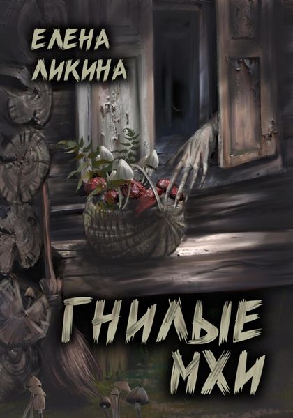 Обложка книги  «Гнилые Мхи»