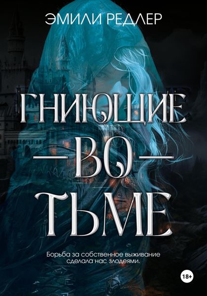 Обложка книги  «Гниющие во тьме»