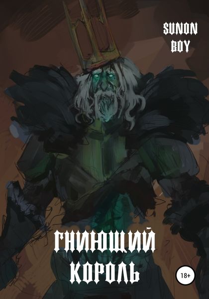 Обложка книги  «Гниющий Король»