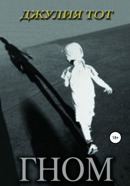 Обложка книги  «Гном»