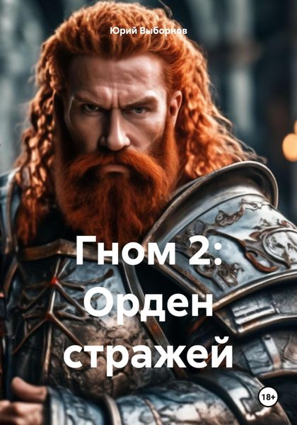 Обложка книги «Гном 2: Орден стражей»