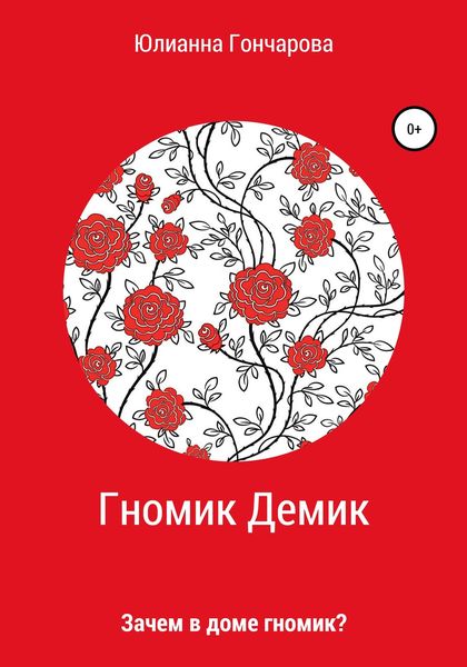 Обложка книги  «Гномик Демик»