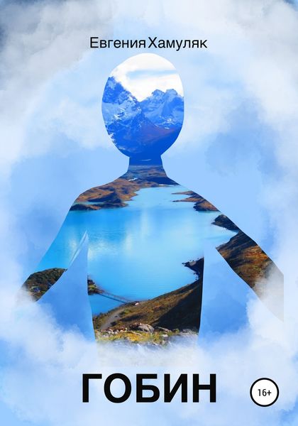 Обложка книги  «Гобин»
