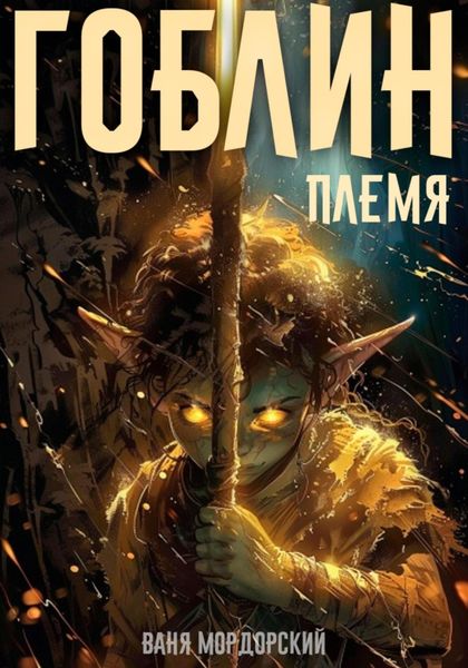 Обложка книги  «Гоблин. Том 1 Племя»