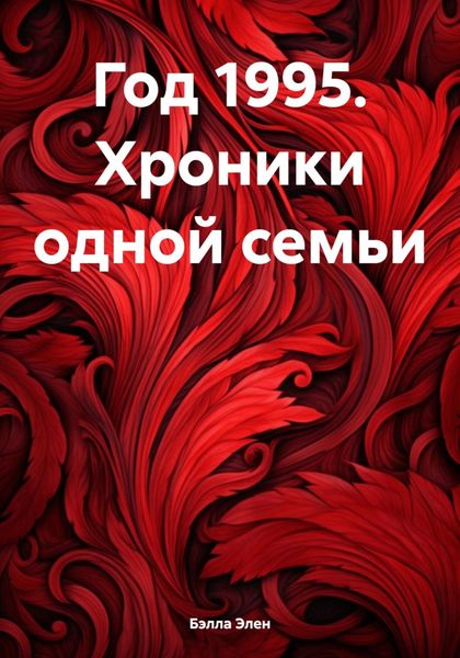 Обложка книги  «Год 1995. Хроники одной семьи»