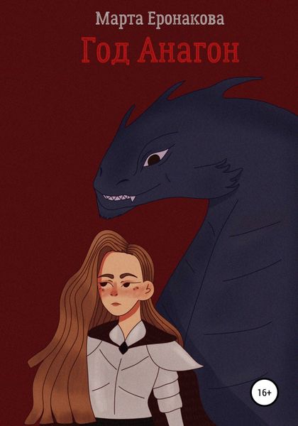 Обложка книги  «Год Анагон»