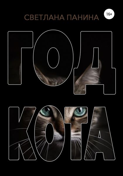 Обложка книги  «Год Кота»