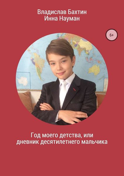 Обложка книги «Год моего детства, или Дневник десятилетнего мальчика»