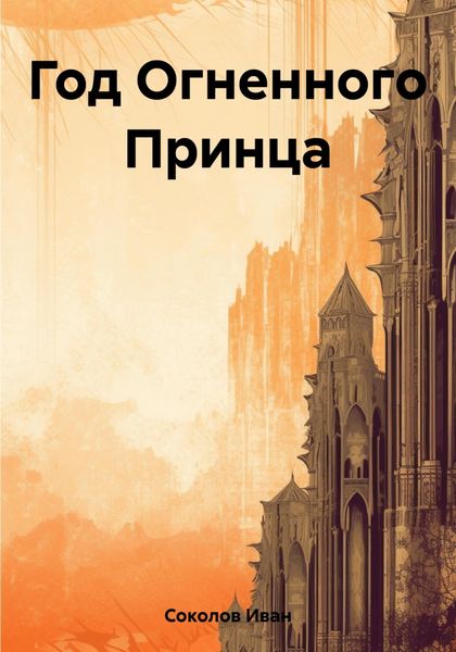 Обложка книги  «Год Огненного Принца»