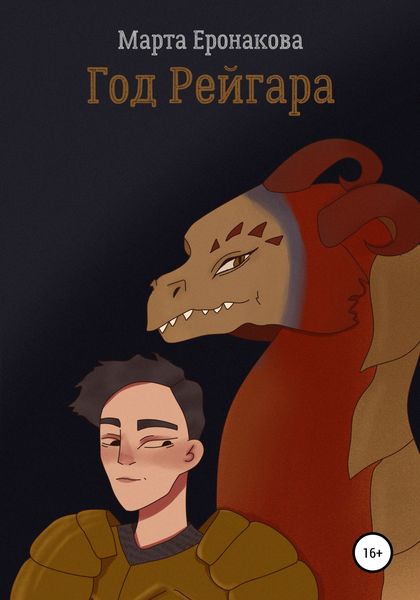 Обложка книги  «Год Рейгара»