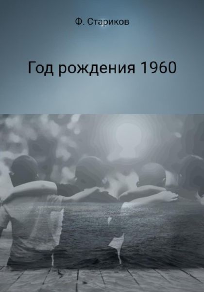 Обложка книги  «Год рождения 1960»