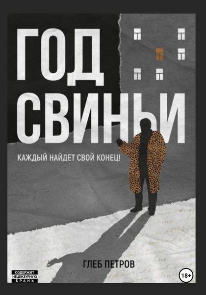 Обложка книги  «Год Свиньи»