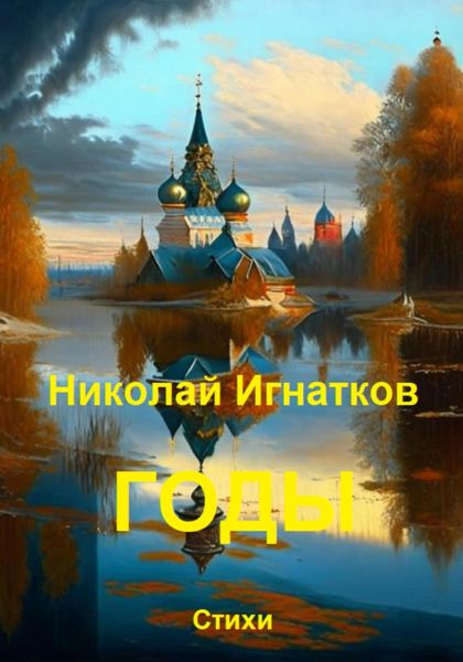Обложка книги  «Годы»